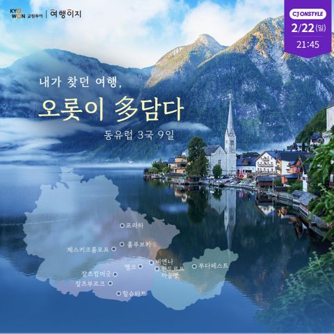 동유럽 3국 9일 #대한항공직항 #노옵션 #인기관광코스포함