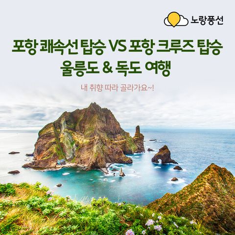 [노랑풍선] 울릉도 완전정복 패키지 (독도/관음도+죽도)
