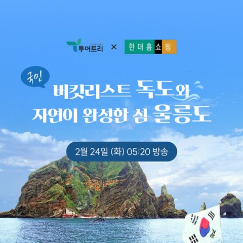 [투어트리] 울릉도+독도 3박 4일 완전정복 패키지