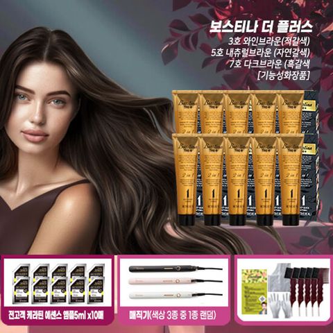 [방송에서만] 보스티나 더플러스 염색제 10개 + 매직기 