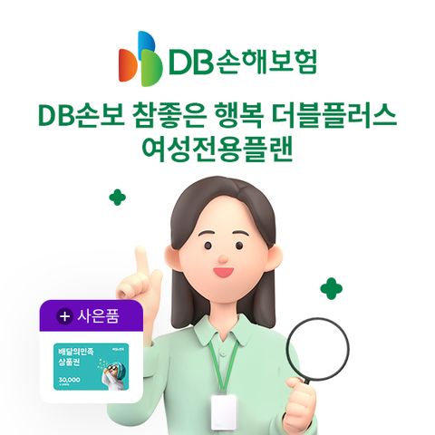 DB손보 참좋은 행복 더블플러스 여성전용플랜