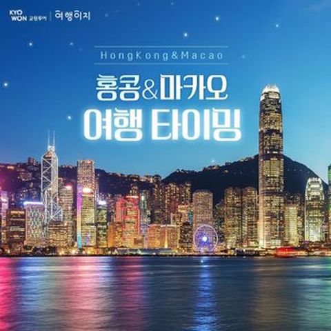 대한항공 프리미엄 홍콩+마카오 2박4일 or 3박4일