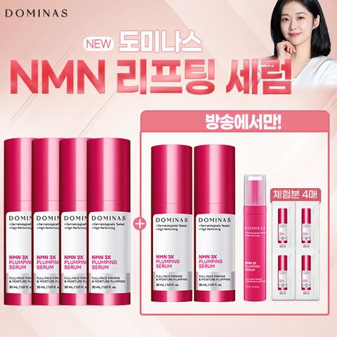 [최신상] 도미나스 3X 플럼핑 NMN세럼 본품6개+중용량1개+체험분4 역대 최다구성