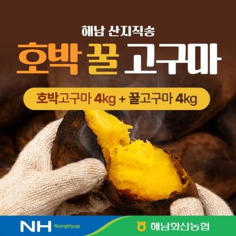 2025년 화산농협 해남 황토 호박고구마 4kg+꿀고구마4kg / 총 8kg