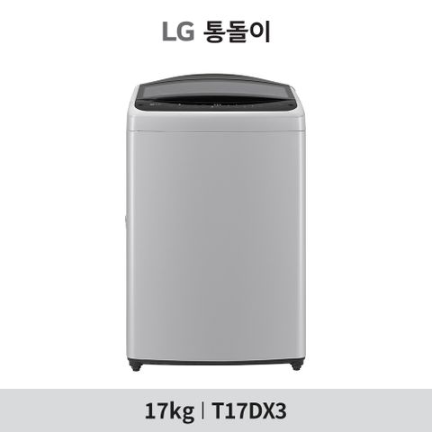 [17kg]LG 통돌이 세탁기(T17DX3)