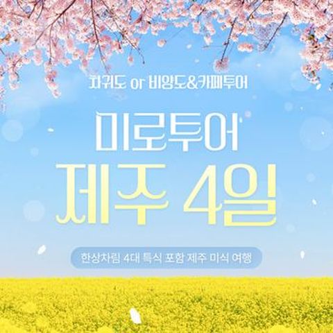 차귀도or비양도&우도유람선or오션뷰 카페투어 ! 한상차림 4대특식 포함, 미식제주여행 3박4일