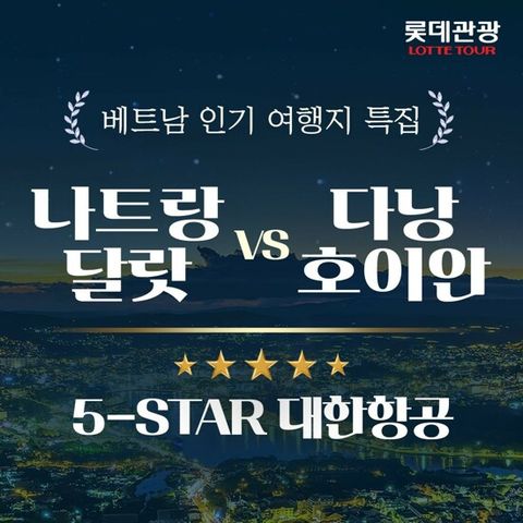 [롯데관광][대한항공x5성급 스위트룸] 베트남 다낭 VS 나트랑 5일