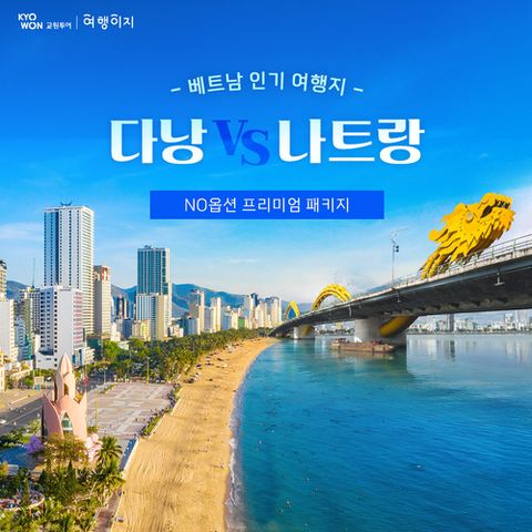 [프리미엄패키지] NO옵션 전일정 5성급 나트랑/달랏 5일 vs 다낭/호이안 5일