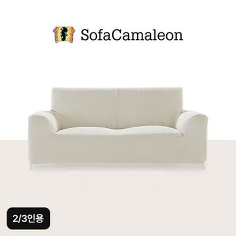 2~3인용 소파카멜레온 소파커버