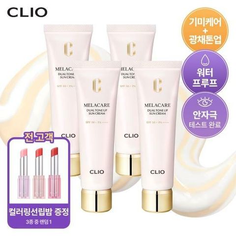 [삼성카드5%할인]클리오 멜라케어 듀얼 톤업 크림 본품 4개 + 선립밤 1개(3종중 랜덤)
