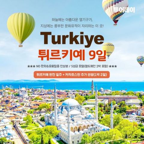 [NO환차/5성급/월드체인 2박] 튀르키예 + 카자흐스탄 여행패키지