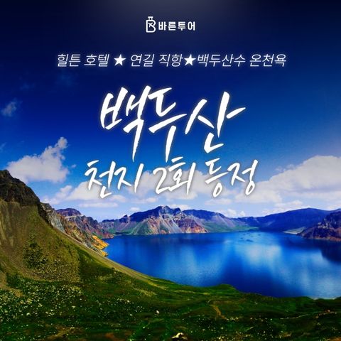 [바른투어] 중국 백두산 VIP코스 3박4일_499,000원부터~