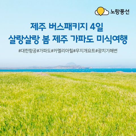 [노랑풍선] 봄나들이 제주 프리미엄 패키지 3박 4일 (대한항공+럭셔리요트+가파도+전일정식사)