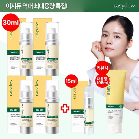 ★3주년역대급구성★이지듀 DW- EGF 멜라토닝 미백앰플 특대용량30ml * 4 + 15ml * 1 + (리뷰시) 글루타치온 크림 특대용량 105ml