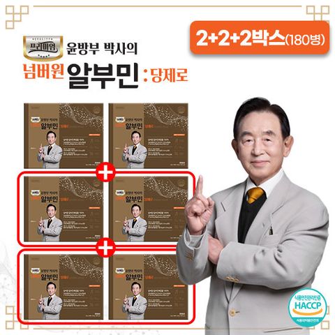 윤방부박사의 넘버원 알부민 당제로 2+2+2박스(180병)
