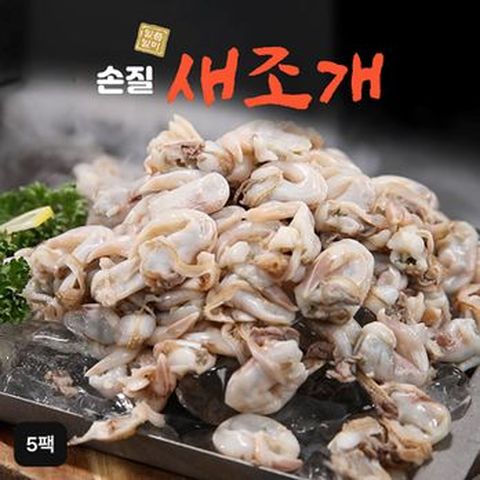 자연산 손질새조개 5팩