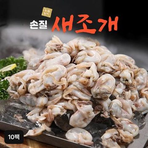 자연산 손질새조개 10팩