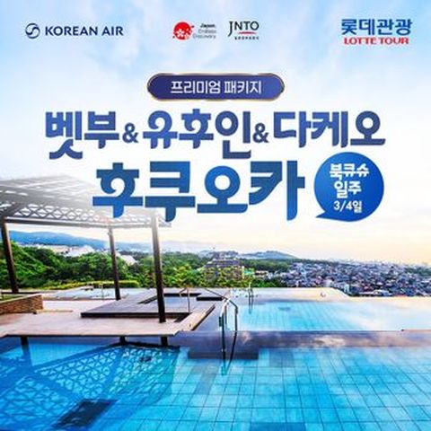 (프리미엄 대한항공)후쿠오카  힐튼+벳부 스기노이 리조트, 유후인&다케오 3/4일