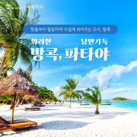 ★$330상당 선택관광 ALL포함★럭셔리요트투어+파타야5성급 라빈드라 리조트 방콕파타야 3박5일
