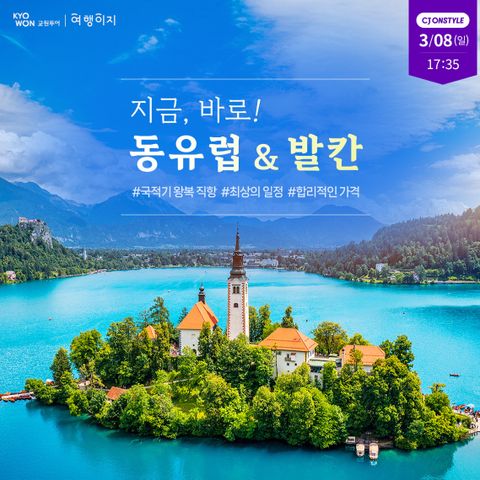 동유럽+발칸 5국 9일 #NO팁 #아시아나항공 #전일정4성급