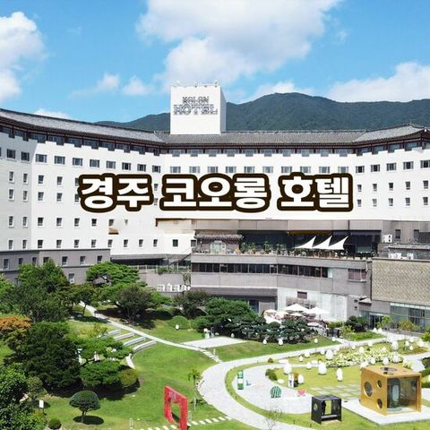 [2박 4인] 경주 코오롱호텔 벚꽃 마중 패키지
