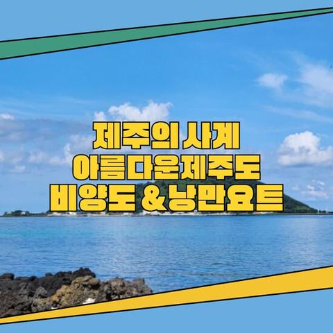 [부민가자투어] 제주도 3박 4일 럭셔리 요트투어+비양도 패키지 (전일정식사 포함)