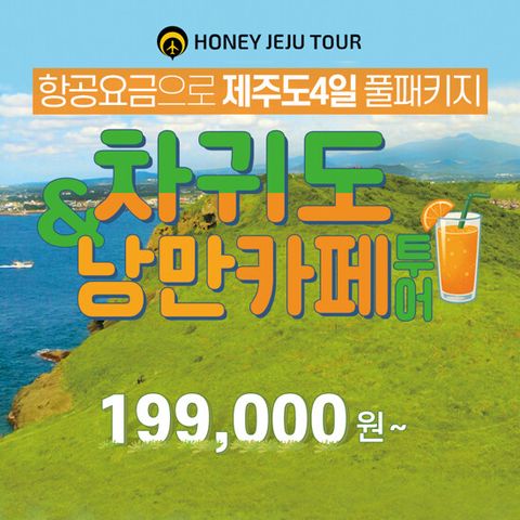 [허니제주] 제주도 차귀도+낭만카페투어 3박 4일 패키지 (12만원 상당 식사+음료 포함)