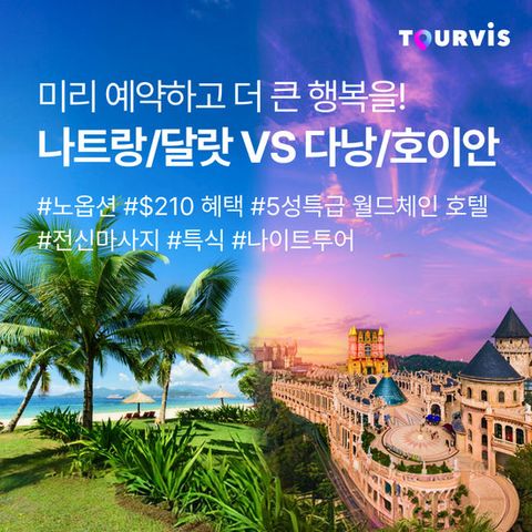 투어비스 나트랑 달랏 VS 다낭 호이안 3박5일 NO옵션