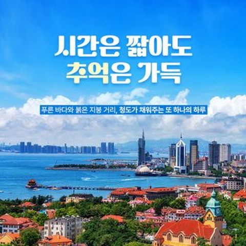 ★$110상당 예약자혜택+NO선택관광★ 월드체인 5성급 청도/맥주박물관+해천만전망대/불야성, 4大 야경