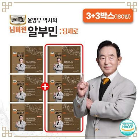 (*최저가 / 11만원 인하 방송에서만 3박스 더!) 윤방부 박사의 알부민 당제로 3박스+3박스 총 6박스 (총 180병)