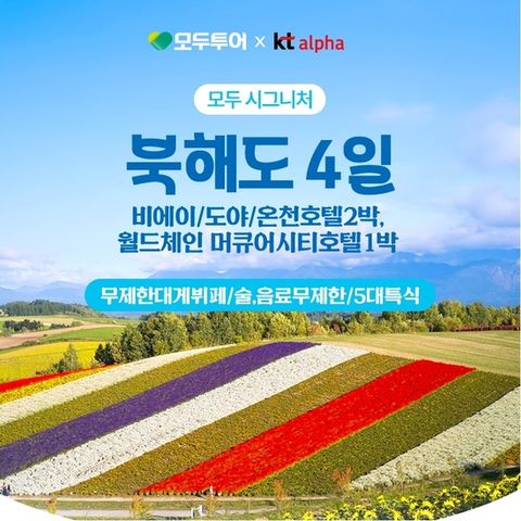 [모두투어]시그니처 북해도/비에이/도야 4일(온천2박+시내5성급호텔1박)