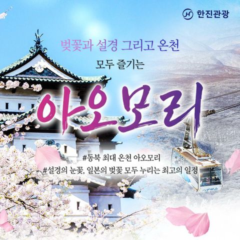 [특집전]한진관광 아오모리 대한항공/온천호텔/No옵션No쇼핑No가이드경비!