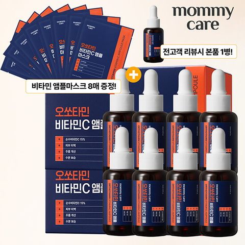★방송에서만 최저가!★ 오쏘타민 비타민C앰플 완벽더블패키지(기미앰플 8병+마스크팩 8매+♥리뷰시♥ 앰플 1병 더!)
