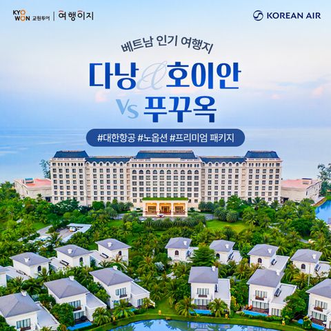 [대한항공XNO옵션X월드체인5성급] 푸꾸옥 VS 다낭/호이안 5일 패키지