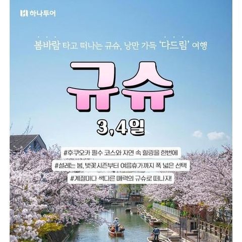 [하나투어] [NO선택관광] 규슈 3/4일★多드림★ 벚꽃+온천과 낭만 열차여행