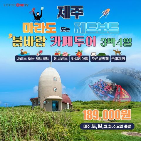 JS라이프투게더 제주도 4일 패키지 균일가 189,000원