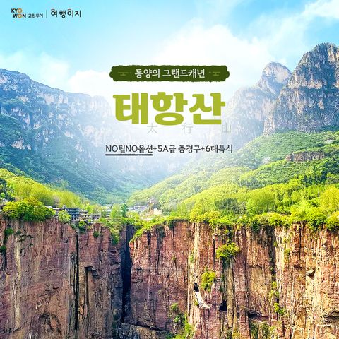 [교원 여행이지] 태항산 NO팁,NO옵션 단일가 패키지