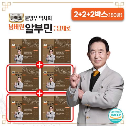 윤방부박사의 넘버원 알부민 당제로 2+2+2박스(180병)