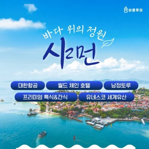 [바른투어] 샤먼 4일 (대한항공+월드체인호텔+남정토루+운수요 야경+구랑위)
