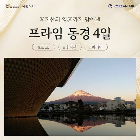 [대한항공][NO팁/NO옵션] 후지산/도쿄 프라임 패키지 4일