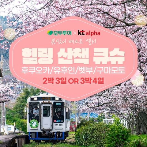 [모두투어]베스트셀러여행 큐슈 후쿠오카,유후인,벳부,구마모토 3일4일