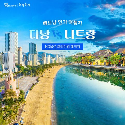 [NO옵션][전일정5성급호텔] 나트랑/달랏 5일 or 다낭/호이안 5일 패키지