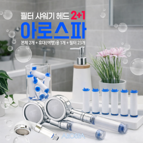 아로스파 필터 샤워기(가정용 2ea, 여행용1ea, 필터23ea)