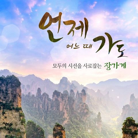 [참좋은여행] 장가계5일 (장가계 직항+월드체인호텔)