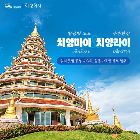 교원투어 치앙마이 5/6일 패키지