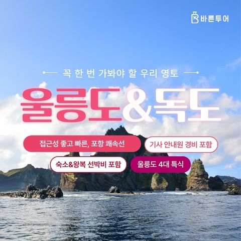 [바른투어]울릉도/독도/관음도_2박 3일 여행_399,000원부터~ 엘도라도 쾌속선ver,