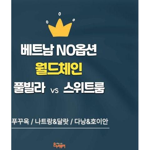 [온누리투어][NO옵션/현대단독] 푸꾸옥 5일 or 나트랑달랏 5일 or 다낭호이안 5일