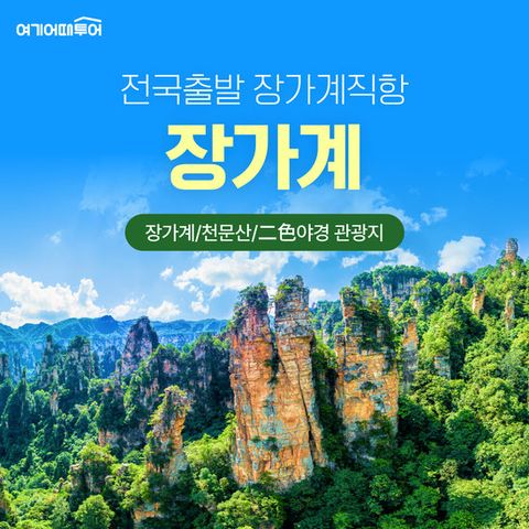 여기어때투어 장가계 직항 5일 또는 6일 NO기사경비