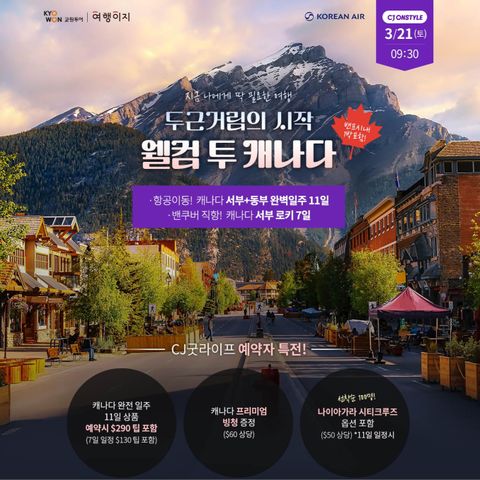 [굿라이프] 캐나다 서부+동부 완전일주 11일 / 캐나다 서부 7일 #대한항공