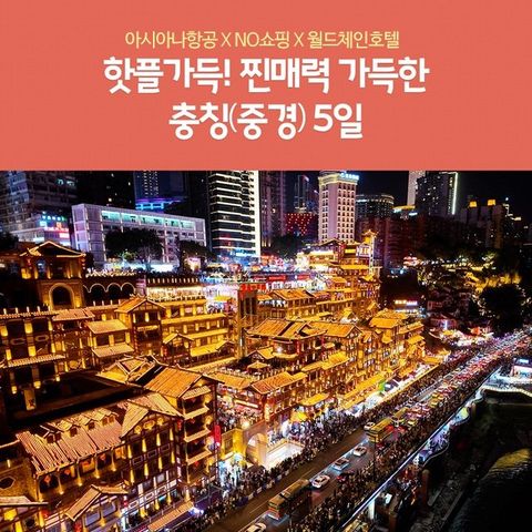 [노랑풍선] 충칭(중경) 5일 (NO쇼핑+아시아나항공+화려한 2대 야경!)